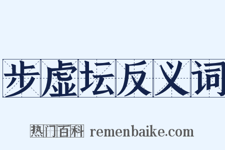 步虚坛反义词是什么意思的图片